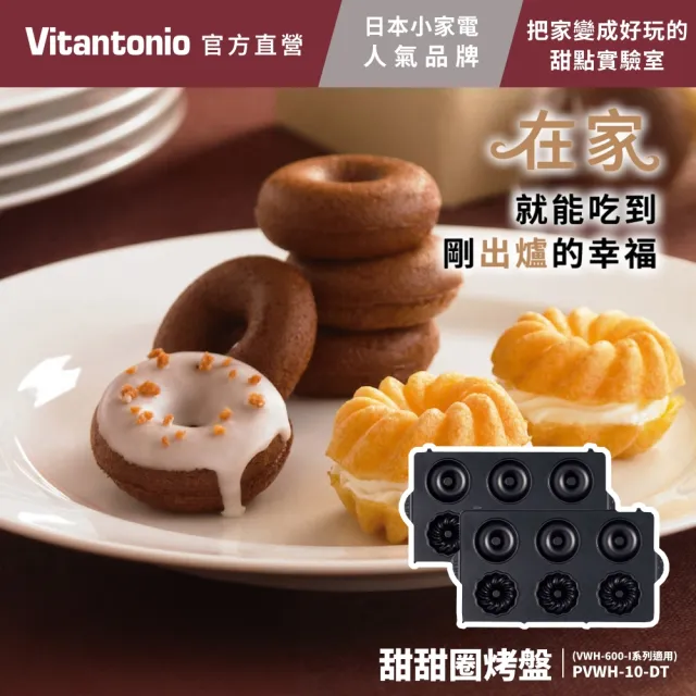 【Vitantonio】官方直營 甜甜圈烤盤(VWH-600B鬆餅機適用)