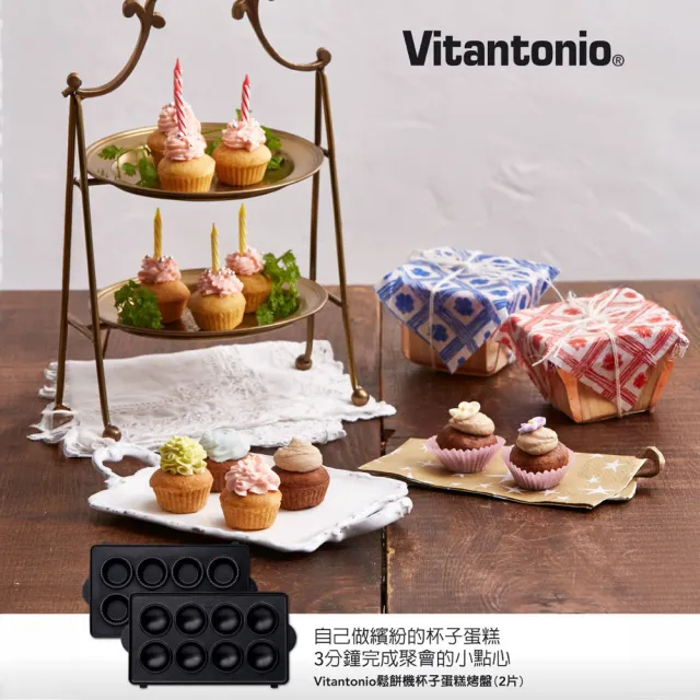 【Vitantonio】官方直營 杯子蛋糕烤盤(VWH-600B鬆餅機適用)