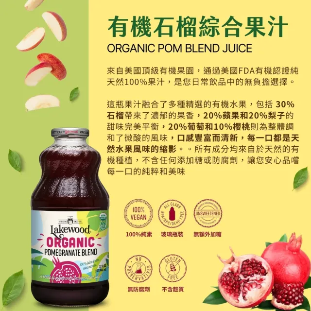 【O’natural 歐納丘】Lakewood有機石榴綜合果汁946ml*2瓶