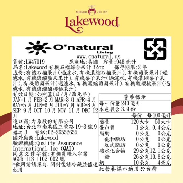 【O’natural 歐納丘】Lakewood有機石榴綜合果汁946ml*2瓶
