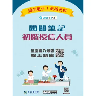 【宏典文化】〔實測超高命中率〕〔線上題庫即時更新〕初階授信人員闖關筆記（第6版）