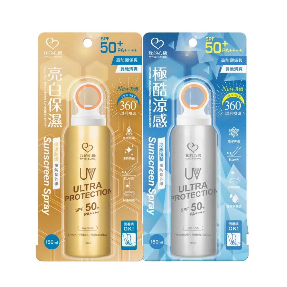 【我的心機】亮白保濕涼感防曬噴霧SPF50+ PA++++ 150ml(兩款任選)