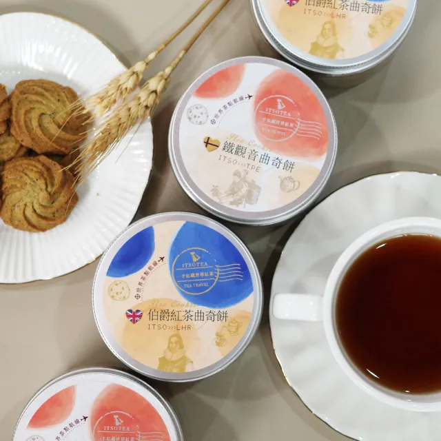 【一手私藏世界紅茶】私藏漫遊禮盒-伯爵紅茶/鐵觀音曲奇餅(各2罐)