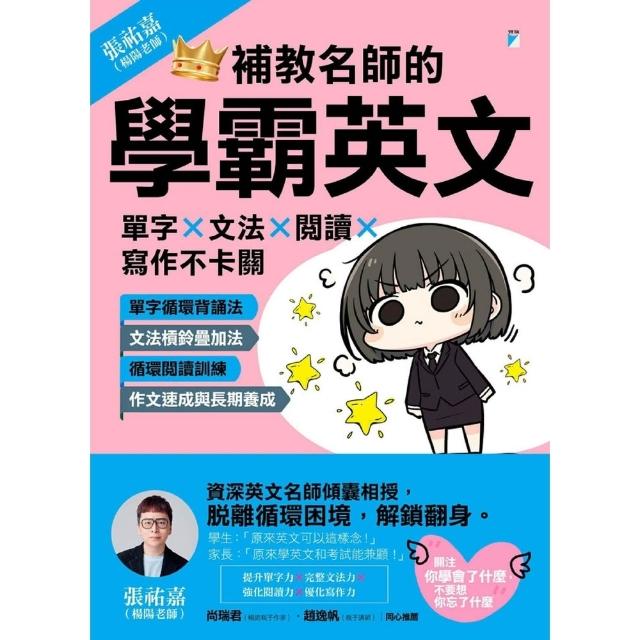 【momoBOOK】補教名師的學霸英文：單字×文法×閱讀×寫作不卡關(電子書)