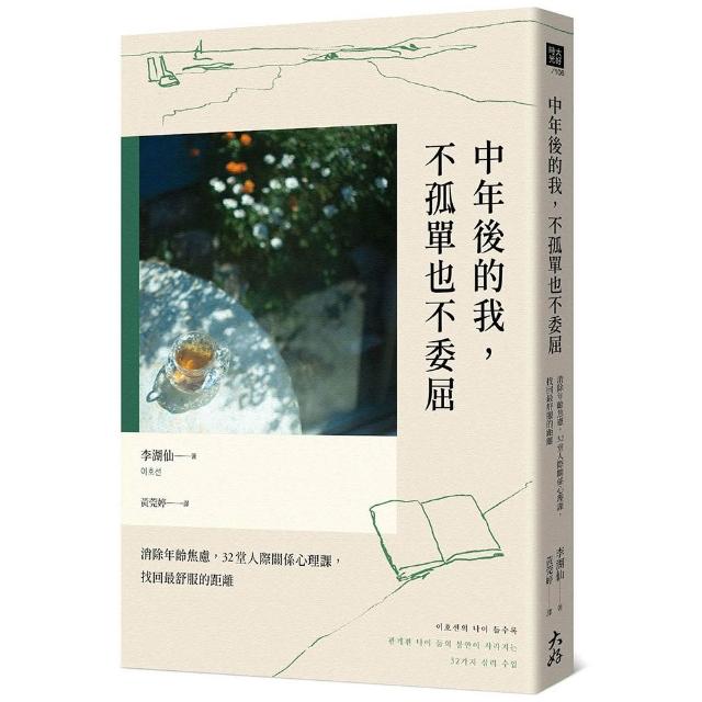 中年後的我 不孤單也不委屈：消除年齡焦慮 32堂人際關係心理課 找回最舒服的距離