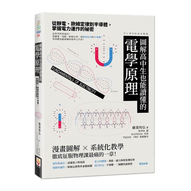 【世茂】圖解高中生也能讀懂的電學原理：從靜電、歐姆定律到半導體，掌握電力運作的秘密