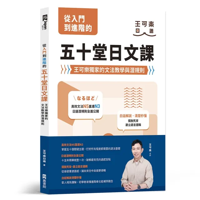 【EZ 叢書館】從入門到進階的五十堂日文課：王可樂獨家的文法教學與潛規則