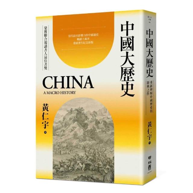 【聯經】中國大歷史（三版）