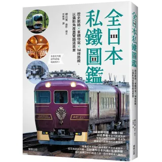 【台灣東販】全日本私鐵圖鑑：歷史脈絡×車體特寫×166條路線，以攝影角度盡覽鐵道美景
