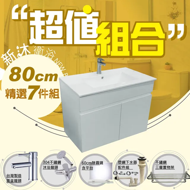 【新沐衛浴】80公分浴櫃-超值組合(水龍頭/不鏽鋼置物架/L管/三角凡爾/304沐浴龍頭/鏡組/塑鋼下水器)