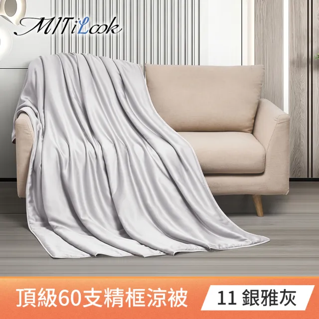 【MIT iLook】買1送1枕頭 台灣製60支100%天絲涼被 四季被(石墨烯 150X180cm 300織 超值組 多色可選)