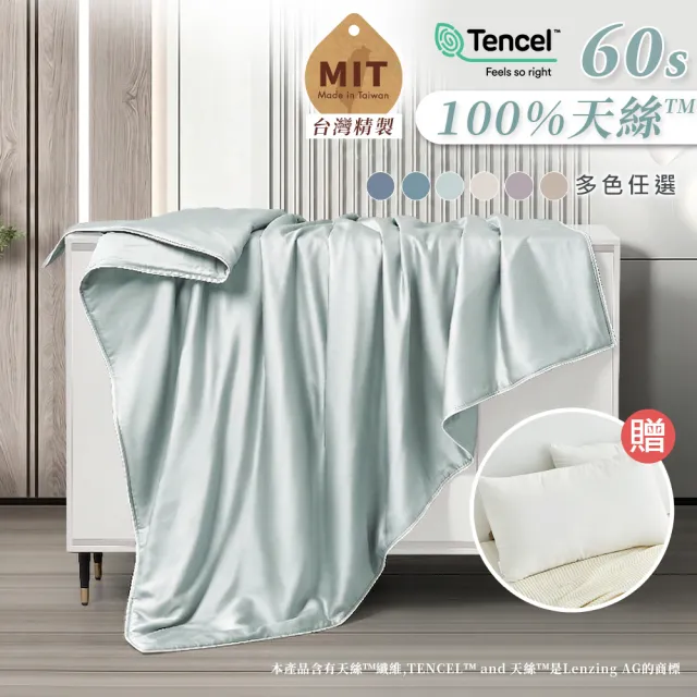 【MIT iLook】買1送1枕頭 台灣製60支100%天絲涼被 四季被(石墨烯 150X180cm 300織 超值組 多色可選)