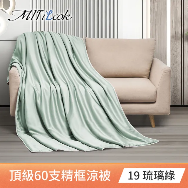 【MIT iLook】獨家台灣製 頂級60支100%萊賽爾天絲™300織-石墨烯精美框涼被 四季被150X180公分(多色選)