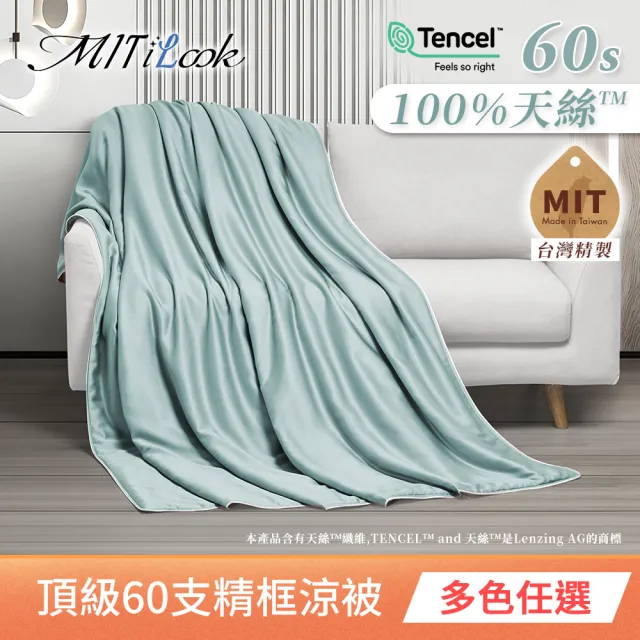 【MIT iLook】獨家台灣製 頂級60支100%萊賽爾天絲™300織-石墨烯精美框涼被 四季被150X180公分(多色選)