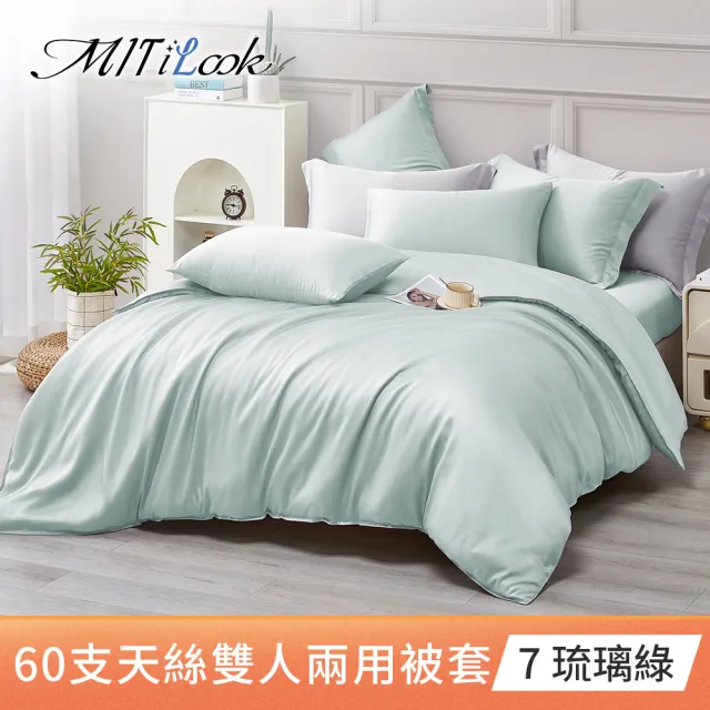 【MIT iLook】獨家台灣製 頂級60支100%萊賽爾天絲300織-雙人鋪棉兩用被套(多色選)