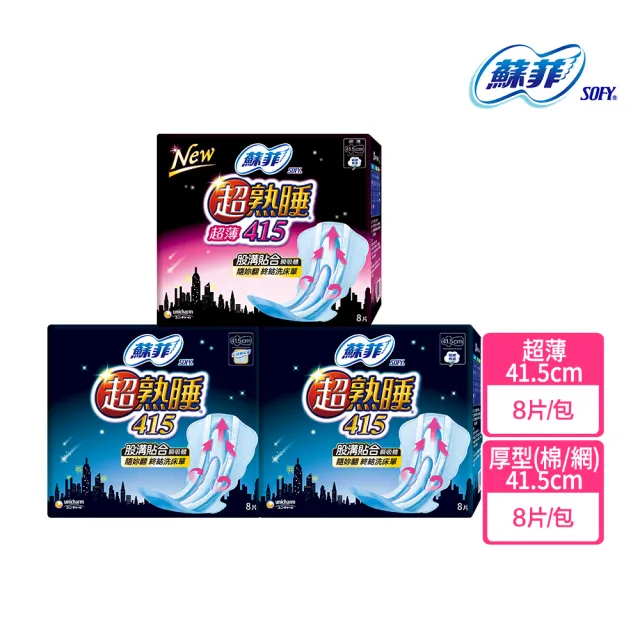 【Sofy 蘇菲】超熟睡超薄/厚型41.5衛生棉 8片/包 (細緻棉柔/乾爽網層)