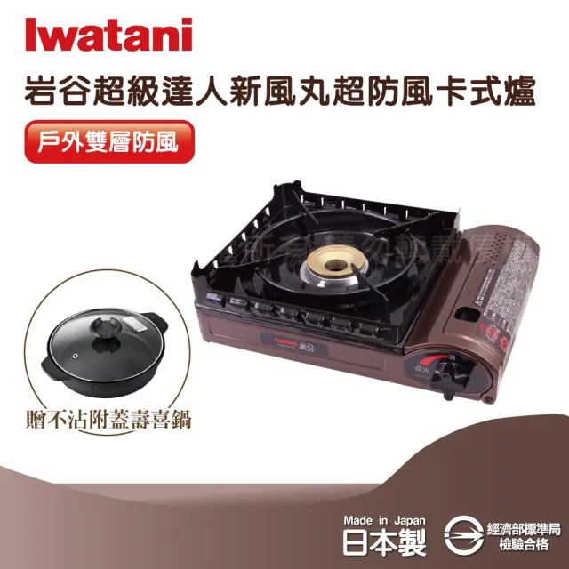【Iwatani 岩谷】新風丸超防風卡式爐3.5kW-附收納盒+搭多功能料理不沾附蓋壽喜鍋(CB-KZ-2+CB-A-MPJ)