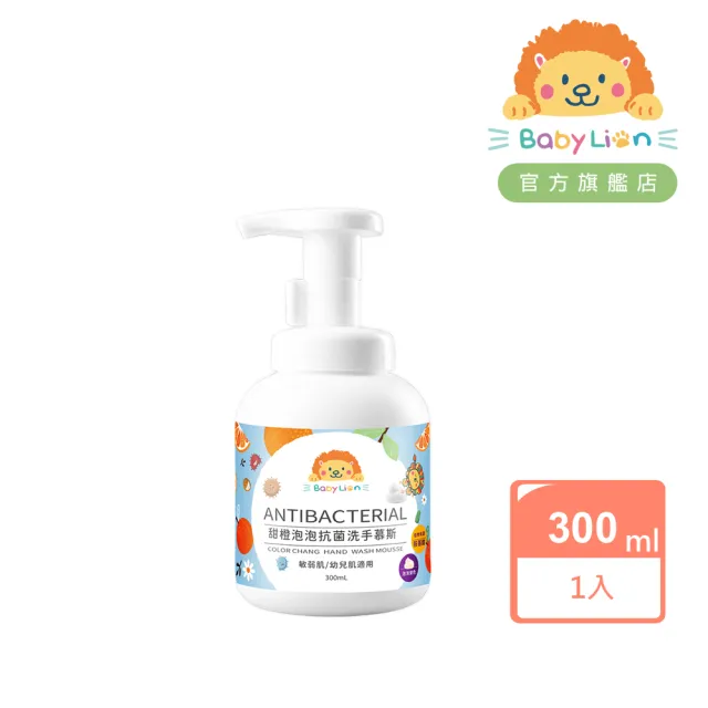 【獅子寶寶】甜橙泡泡抗菌洗手慕斯 300mL 神奇變色泡泡 敏弱肌適用 有效抗菌99.9%