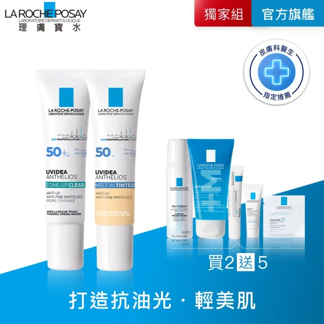 【理膚寶水】潤色控油防曬組★全護極致抗油光防曬亮白乳 30ml+全護清爽防曬液 潤色 30ml_G