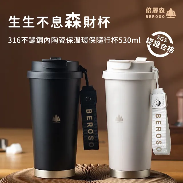 【Beroso 倍麗森】316不鏽鋼內陶瓷保溫環保隨行杯530ml(三色任選/雙層真空/保溫杯/保冷杯/)