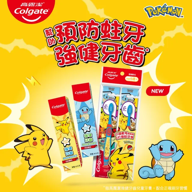 【Colgate 高露潔】兒童牙膏牙刷組合 (牙膏40g2入+牙刷(5+歲)2入)(寶可夢/皮卡丘/傑尼龜)