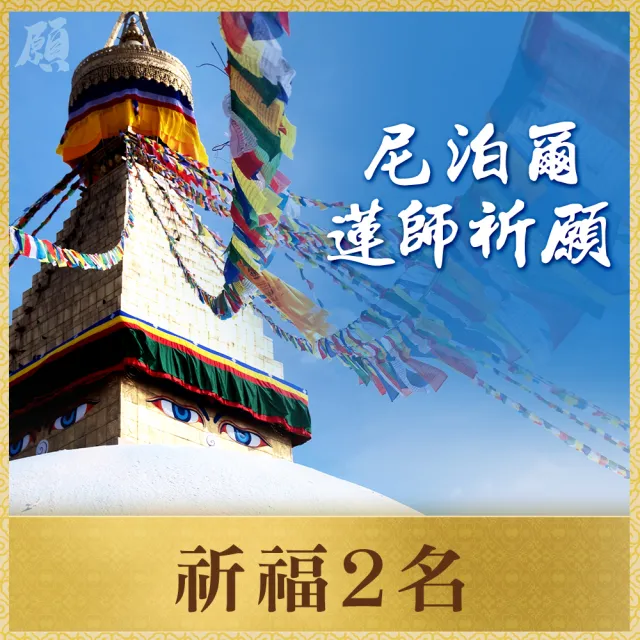 【雨揚】尼泊爾聖地祈願法會(祈福祿位2名)