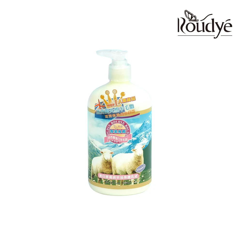 【ROUDYE 柔蝶】美白嫩膚綿羊油身體乳液系列580ml(滋潤保濕．美白柔細)