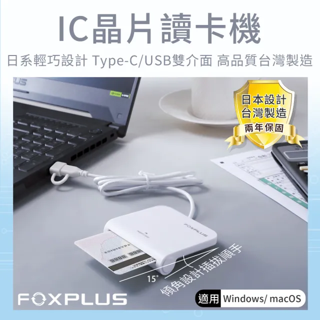 FOXPLUS 晶片讀卡機 Type-C/USB雙介面 兩年保固日本設計台灣製造免驅動 健保卡報稅自然人工商憑證