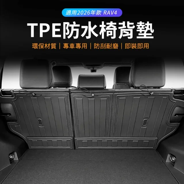【KT BIKER】全新RAV4 2026 椅背墊(RAV4 6代 TPE 椅背保護墊 後排座椅 腳踏墊 TOYOTA 配件)
