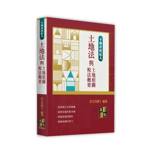 土地法與土地相關稅法概要（其他規格）