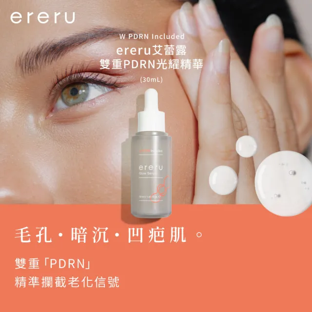 【ereru】雙重PDRN光耀精華30mLx3(外泌體/菸鹼醯胺/神經醯胺/玻尿酸/維他命B5/膠原蛋白/保濕修護)