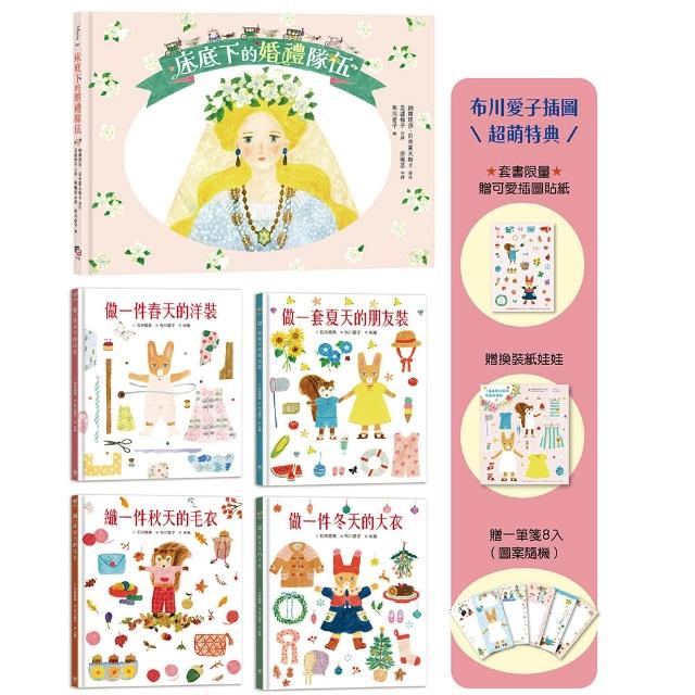 〈MOMO獨家〉可愛爆表！布川愛子童話繪本系列５書：迷你小人的婚禮．小兔兔和松鼠妹的夢想衣裳（贈超萌特典