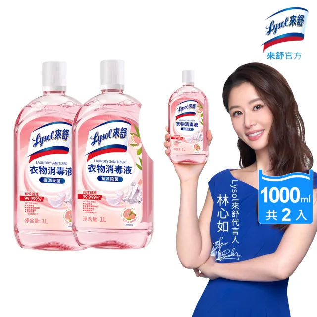 【Lysol 來舒】衣物消毒液-白桃 葡萄柚1Lx2(衣物消毒/內衣褲清潔/洗衣除臭/植源萃取/室內晾衣)