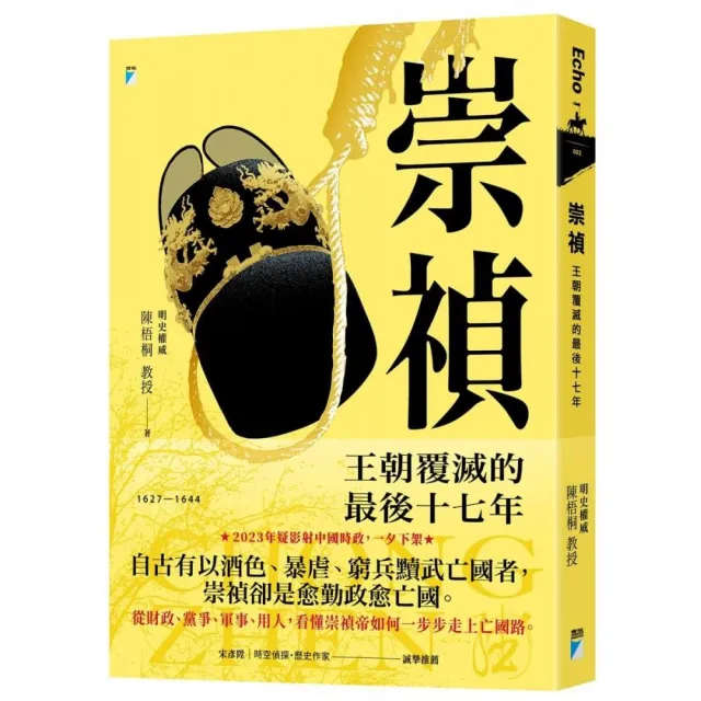 【寶瓶文化】崇禎：王朝覆滅的最後十七年