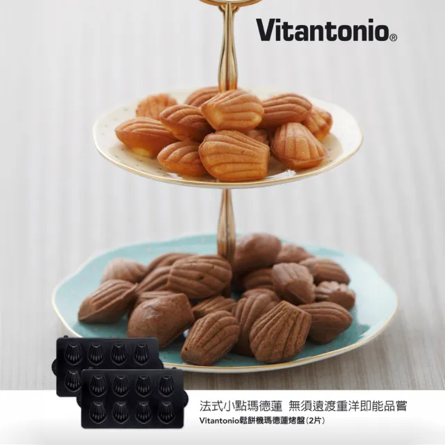 【Vitantonio】官方直營 瑪德蓮烤盤(VWH-600B鬆餅機適用)