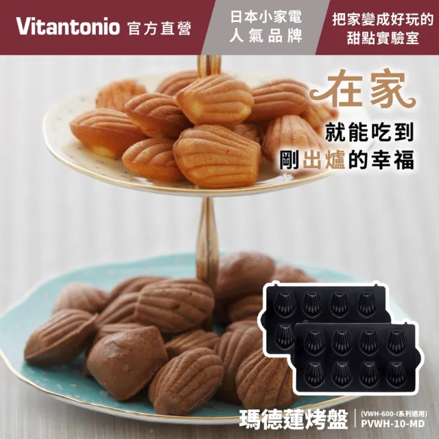 【Vitantonio】官方直營 瑪德蓮烤盤(VWH-600B鬆餅機適用)