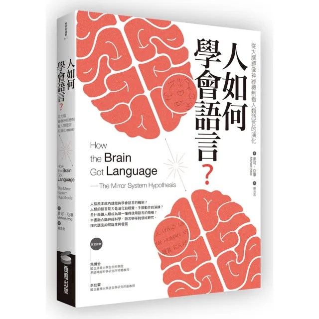 人如何學會語言？（修訂版）：從大腦鏡像神經機制看人類語言的演化