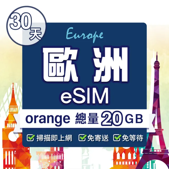 【環亞電訊】eSIM歐洲30天（總量20GB）附贈通話(eSIM 24H自動發貨 免等待免換卡 歐洲 法國 德國 英國 瑞士)