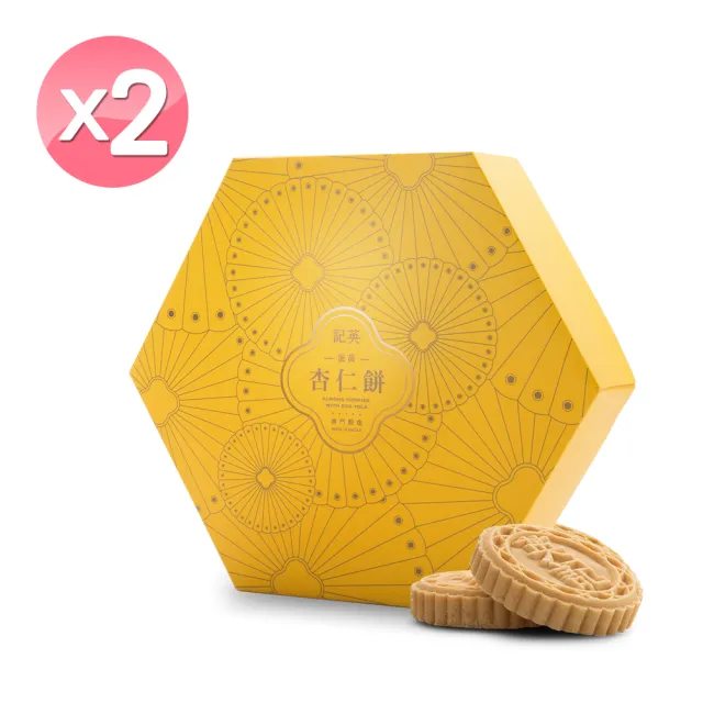 【英記餅家】蛋黃杏仁餅_增量版2盒組 (280g/盒 禮盒)