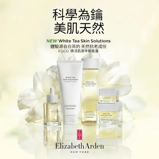 【伊麗莎白雅頓】白茶煥活保濕完美組 (白茶化妝水200ml+白茶保濕乳125ml)