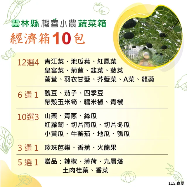 【機善小農】蔬菜箱_雲林縣土香_經濟箱10件(每週出箱)(有機友善/鮮採直送/安心健康/支持家鄉好農產)