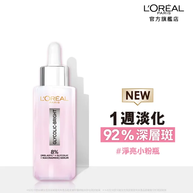 【L’OREAL Paris 巴黎萊雅】淨亮白MELA淡斑精華_30ml(淨亮白/淡斑/麥拉色鏈)