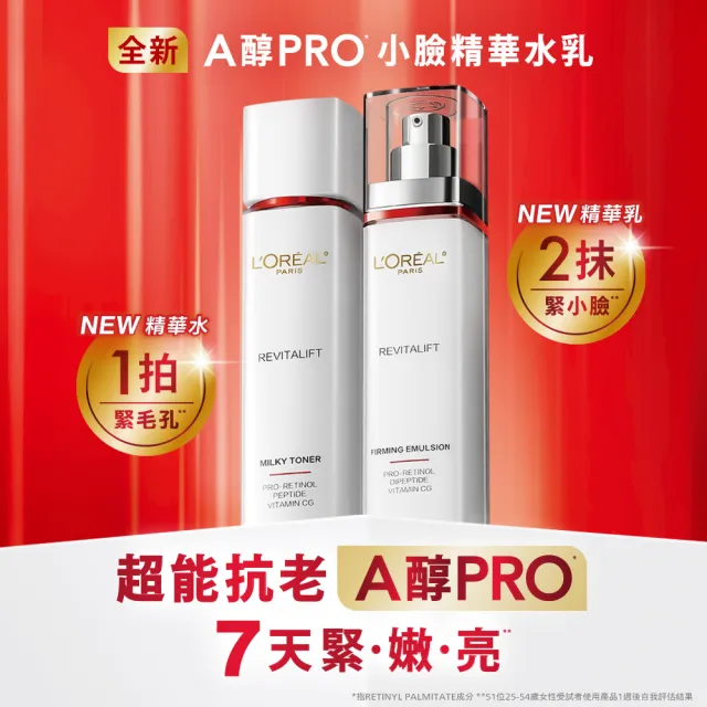 【L’OREAL Paris 巴黎萊雅】活力緊緻專研抗皺修護精華乳110ml(A醇PRO)