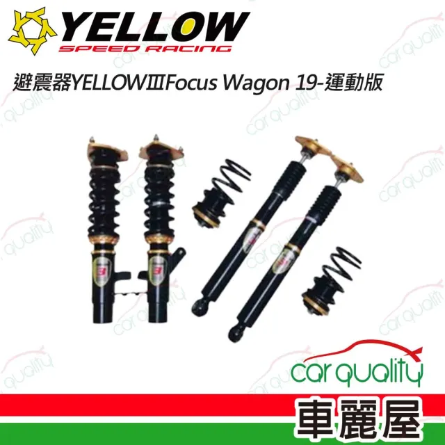 【YELLOW SPEED 優路】避震器YELLOWⅢ福特Focus Wagon 19-運動版 送安裝(車麗屋)