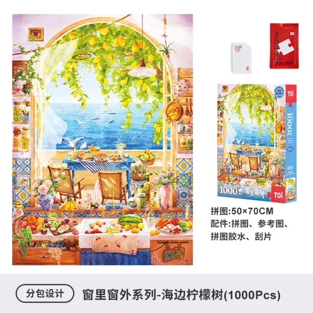 【TOi 圖益】海邊檸檬樹 窗裡窗外系列 拼圖1000片 聯名插畫 治癒系地中海海景掛畫 創意生日桌遊交換禮物