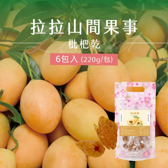 《拉拉山間果事》拉拉山枇杷乾x6包(220g/包)