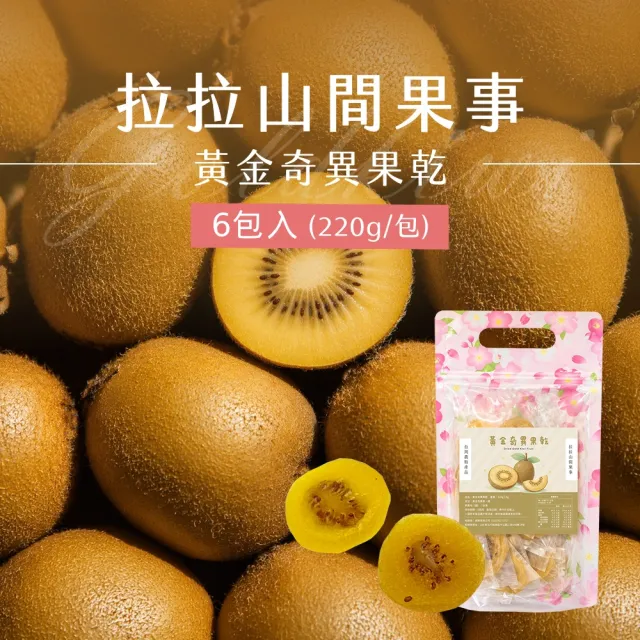 《拉拉山間果事》拉拉山黃金奇異果乾x6包(220g/包)