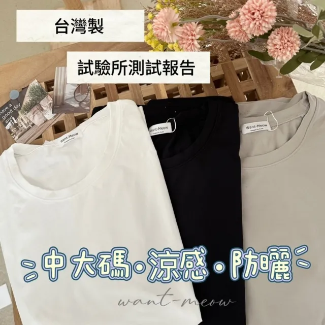 【Want-Meow】90公斤可穿/有測試防曬涼感彈力素面圓領上衣大學T短袖T(大碼上衣/大碼/大尺碼/短袖上衣)