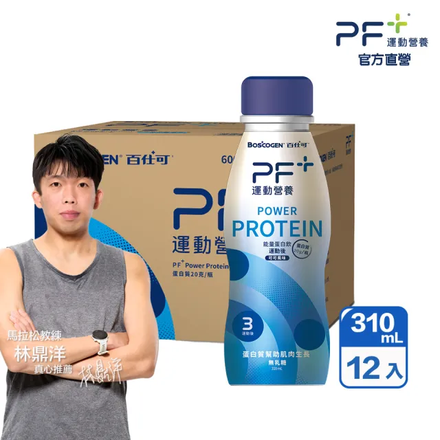 【PF+ 運動營養】能量蛋白飲_可可風味310MLx12瓶(BCAA / 高蛋白/分離乳清)