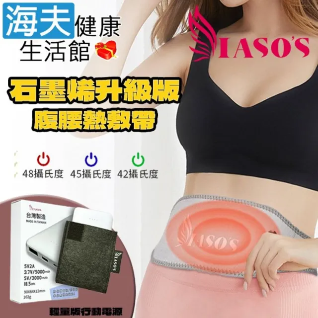 【海夫健康生活館】IASO’S 伊亞索 石墨烯腰腹熱敷帶/墊 附延伸加壓彈力帶+輕量版行動電源組